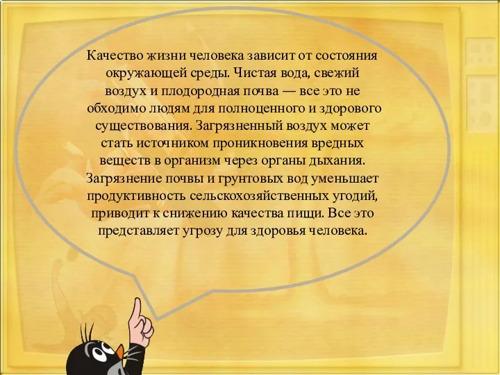 Качество жизни человека зависит от состояния окружающей среды. Чистая вода, свежий