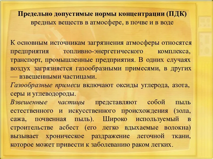 Предельно допустимые нормы концентрации (ПДК) вредных веществ в атмосфере, в почве