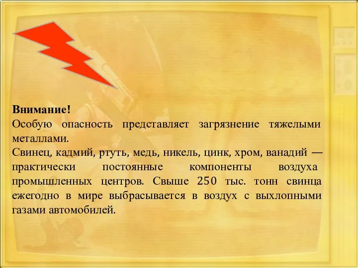 Внимание! Особую опасность представляет загрязнение тяжелыми металлами. Свинец, кадмий, ртуть, медь,