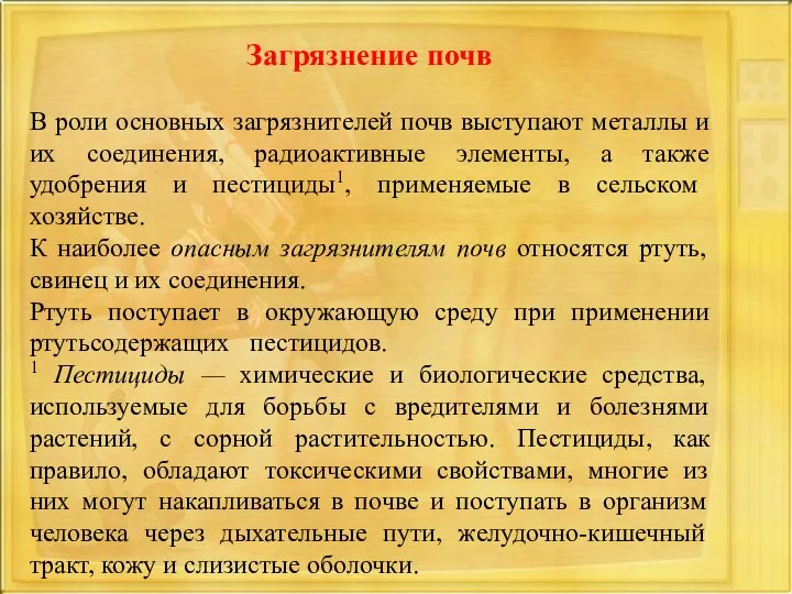 Загрязнение почв В роли основных загрязнителей почв выступают металлы и их