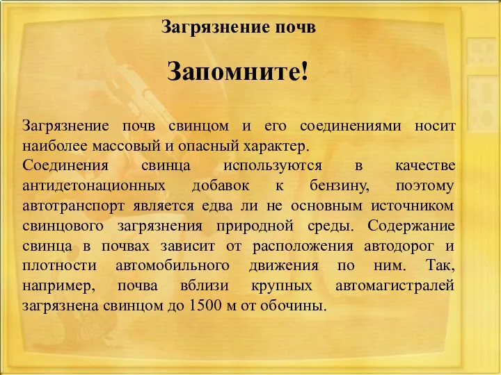 Запомните! Загрязнение почв свинцом и его соединениями носит наиболее массовый и