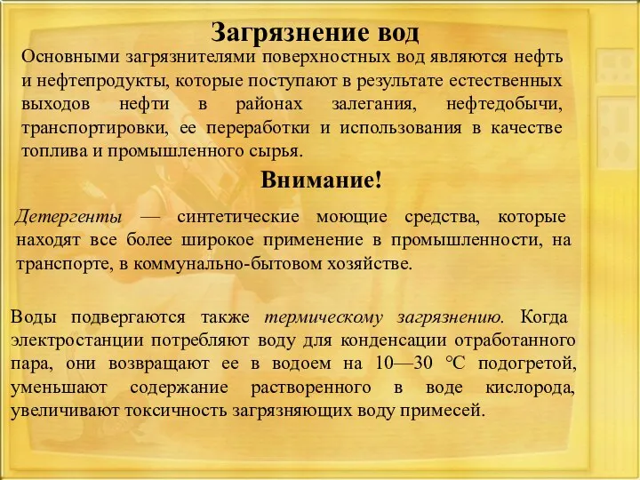 Загрязнение вод Основными загрязнителями поверхностных вод являются нефть и нефтепродукты, которые