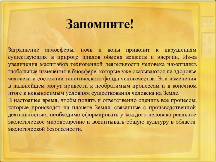 Запомните! Загрязнение атмосферы, почв и воды приводит к нарушениям существующих в