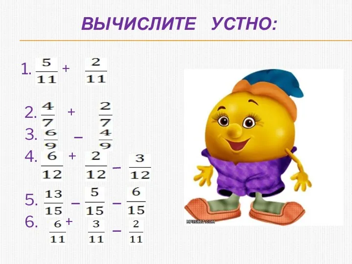 ВЫЧИСЛИТЕ УСТНО: 1. + 2. + 3. 4. + 5. 6. +