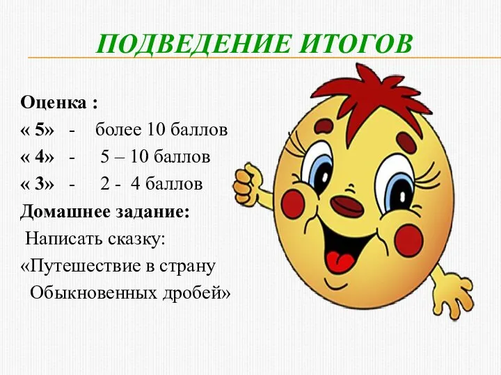 ПОДВЕДЕНИЕ ИТОГОВ Оценка : « 5» - более 10 баллов «