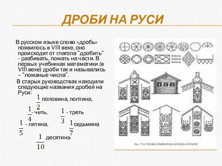 ДРОБИ НА РУСИ В русском языке слово «дробь» появилось в VIII