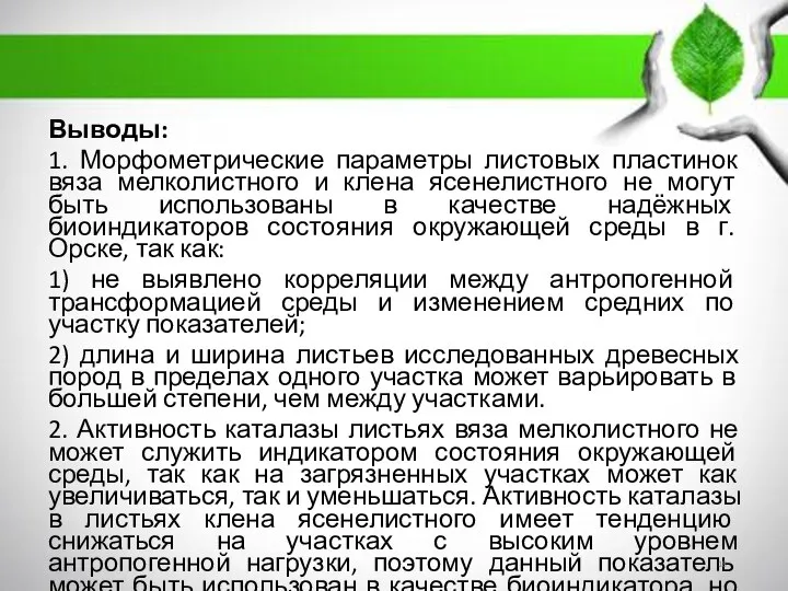 Выводы: 1. Морфометрические параметры листовых пластинок вяза мелколистного и клена ясенелистного