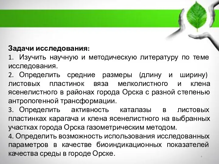 Задачи исследования: 1. Изучить научную и методическую литературу по теме исследования.