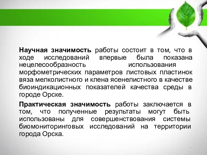 Научная значимость работы состоит в том, что в ходе исследований впервые