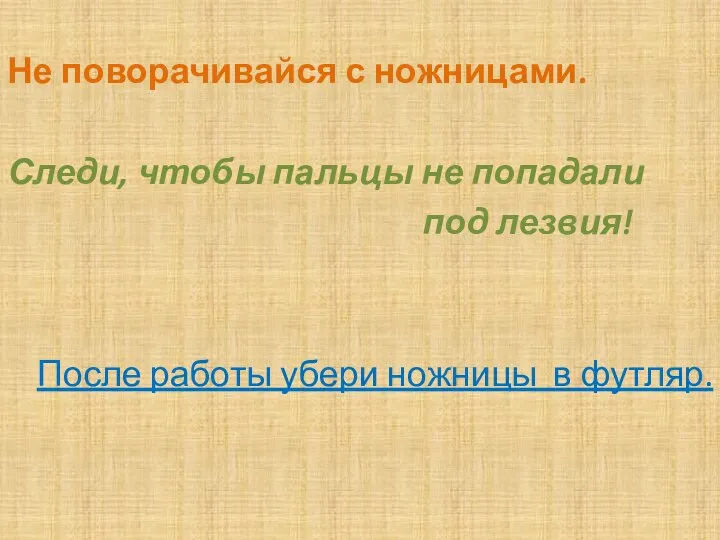 Не поворачивайся с ножницами. Следи, чтобы пальцы не попадали под лезвия!