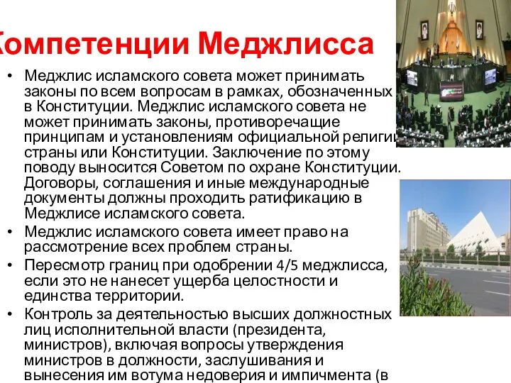 Компетенции Меджлисса Меджлис исламского совета может принимать законы по всем вопросам