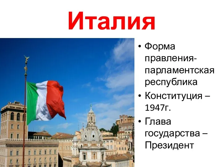 Италия Форма правления- парламентская республика Конституция – 1947г. Глава государства – Президент