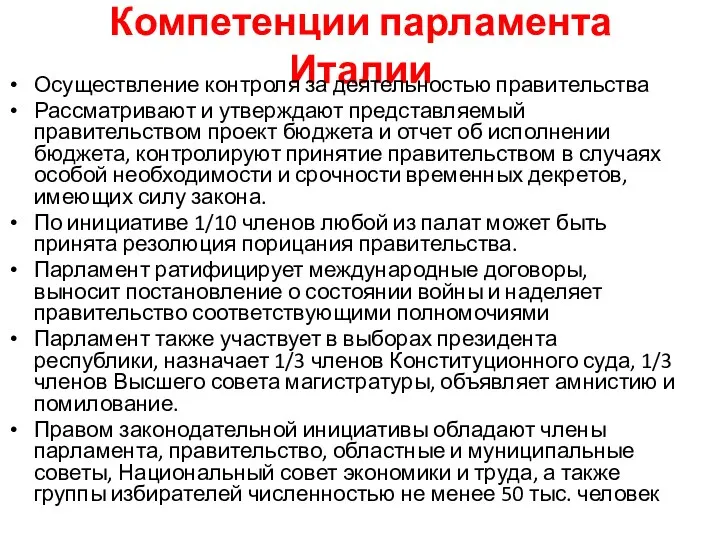 Компетенции парламента Италии Осуществление контроля за деятельностью правительства Рассматривают и утверждают