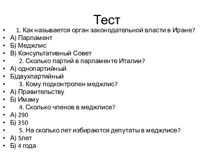 Тест 1. Как называется орган законодательной власти в Иране? А) Парламент