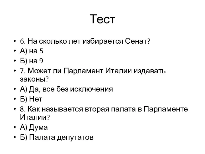 Тест 6. На сколько лет избирается Сенат? А) на 5 Б)