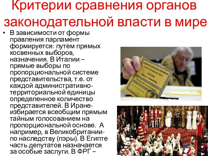 Критерии сравнения органов законодательной власти в мире В зависимости от формы