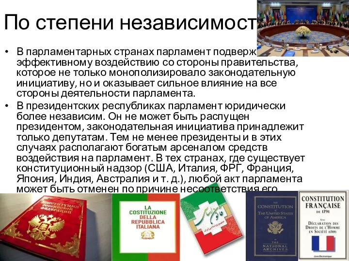 По степени независимости: В парламентарных странах парламент подвержен эффективному воздействию со