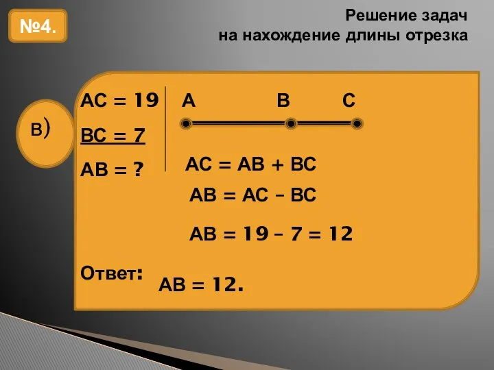 Решение задач на нахождение длины отрезка №4. АС = АВ +