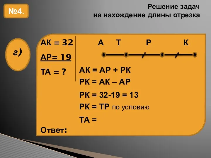 Решение задач на нахождение длины отрезка №4. АК = АР +