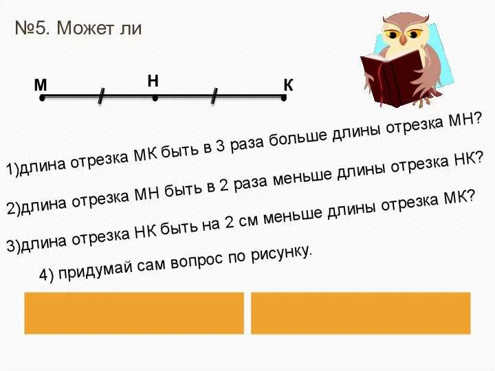 №5. Может ли 1)длина отрезка МК быть в 3 раза больше