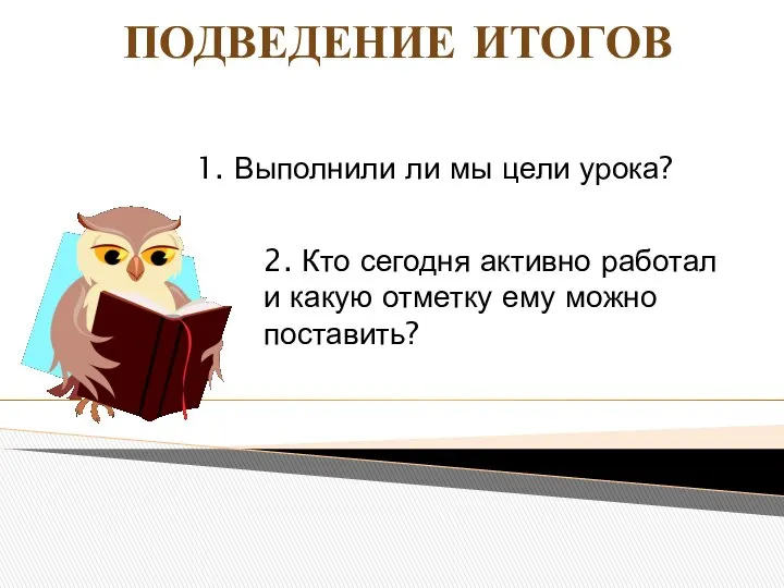 ПОДВЕДЕНИЕ ИТОГОВ 1. Выполнили ли мы цели урока? 2. Кто сегодня