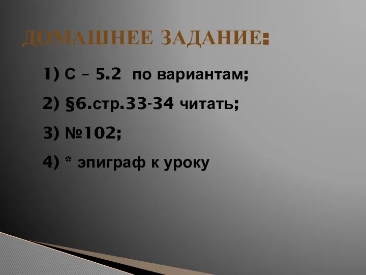 ДОМАШНЕЕ ЗАДАНИЕ: 1) С – 5.2 по вариантам; 2) §6.стр.33-34 читать;