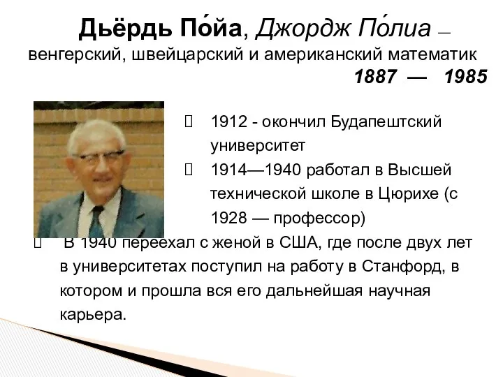 1912 - окончил Будапештский университет 1914—1940 работал в Высшей технической школе
