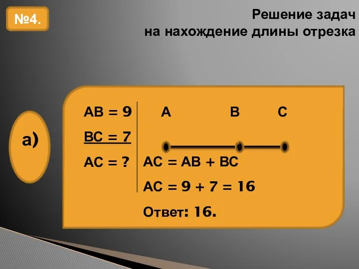 Решение задач на нахождение длины отрезка №4. АС = АВ +