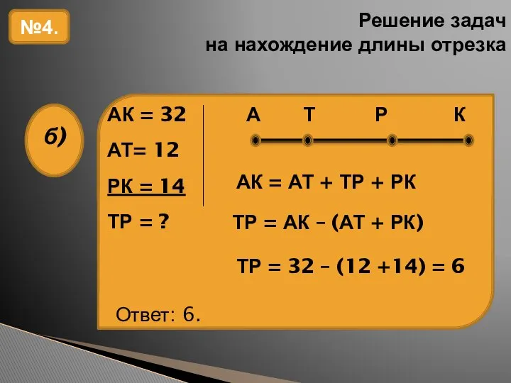 Решение задач на нахождение длины отрезка №4. АК = АТ +