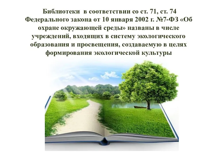 Библиотеки в соответствии со ст. 71, ст. 74 Федерального закона от