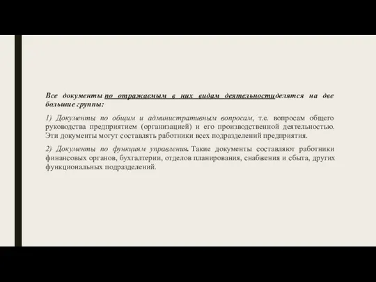 Все документы по отражаемым в них видам деятельностиделятся на две большие