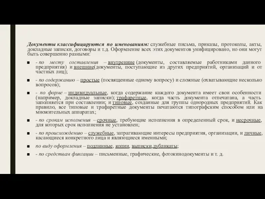 Документы классифицируются по именованиям: служебные письма, приказы, протоколы, акты, докладные записки,