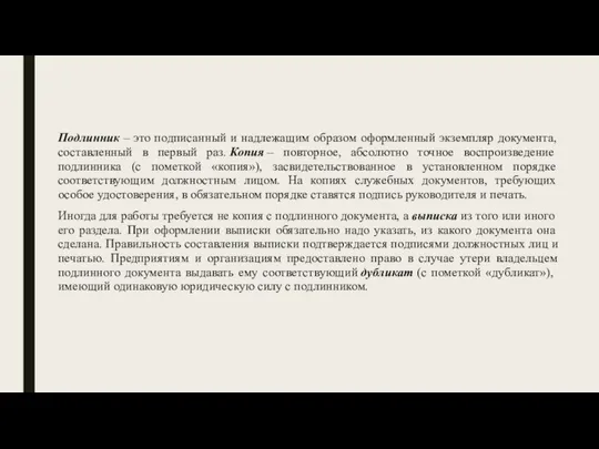 Подлинник – это подписанный и надлежащим образом оформленный экземпляр документа, составленный