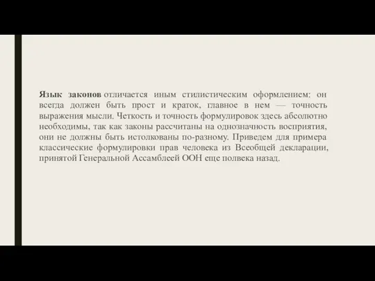 Язык законов отличается иным стилистическим оформлением: он всегда должен быть прост