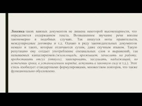 Лексика таких важных документов не лишена некоторой высокопарности, что определяется содержанием