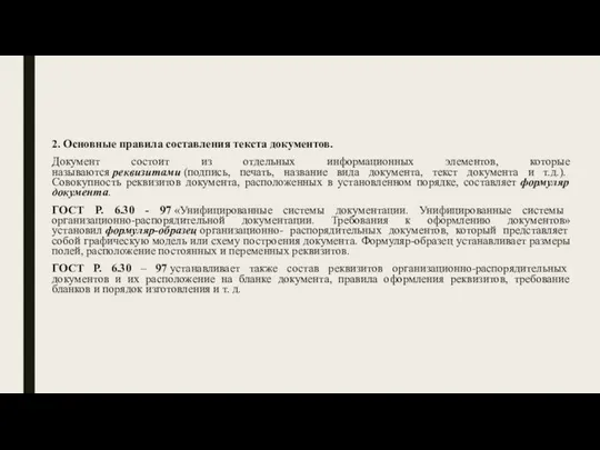 2. Основные правила составления текста документов. Документ состоит из отдельных информационных