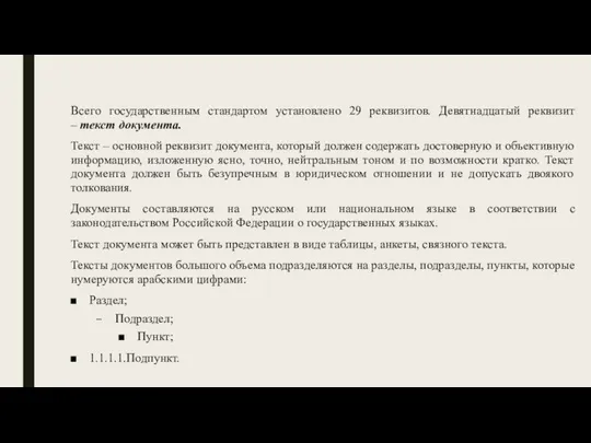 Всего государственным стандартом установлено 29 реквизитов. Девятнадцатый реквизит – текст документа.