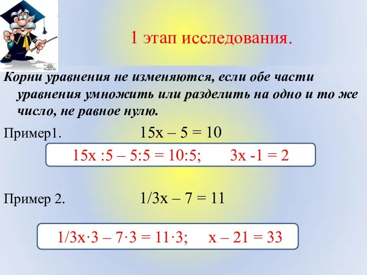 1 этап исследования. Корни уравнения не изменяются, если обе части уравнения