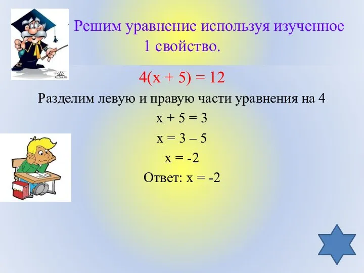 Решим уравнение используя изученное 1 свойство. 4(х + 5) = 12