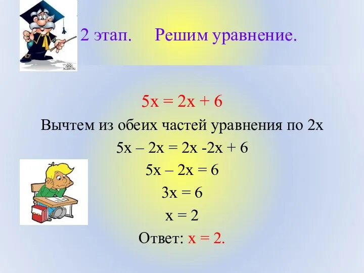 2 этап. Решим уравнение. 5х = 2х + 6 Вычтем из