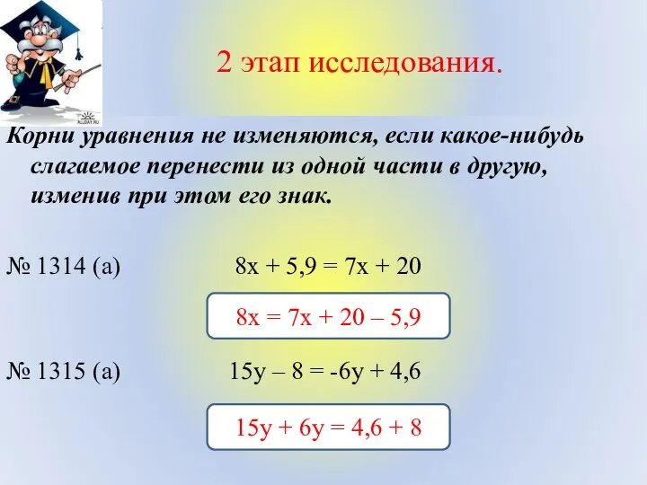 2 этап исследования. Корни уравнения не изменяются, если какое-нибудь слагаемое перенести