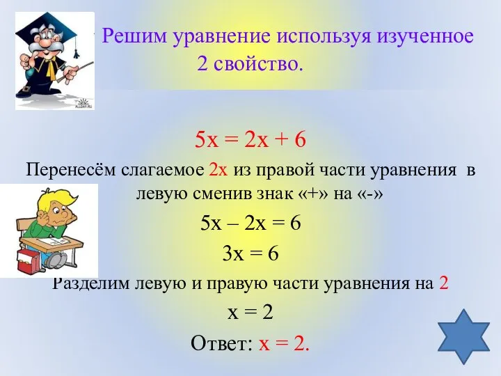 Решим уравнение используя изученное 2 свойство. 5х = 2х + 6