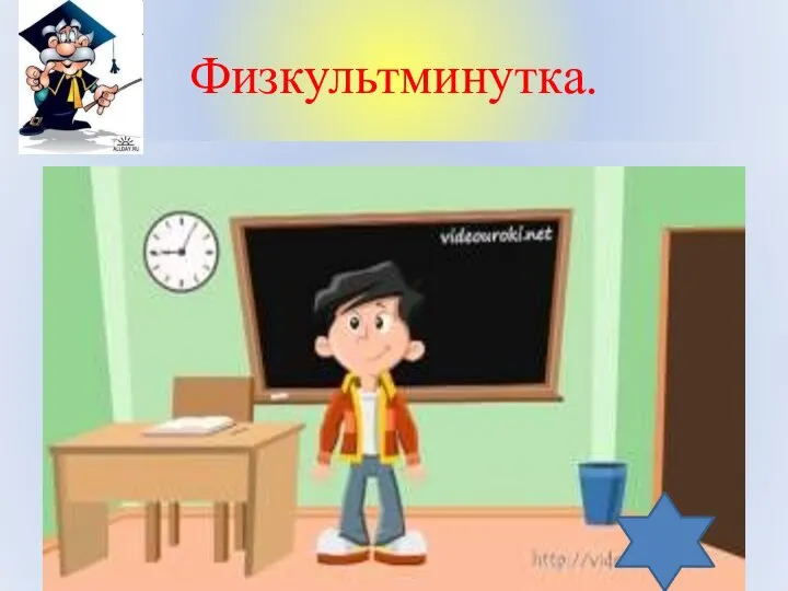 Физкультминутка.