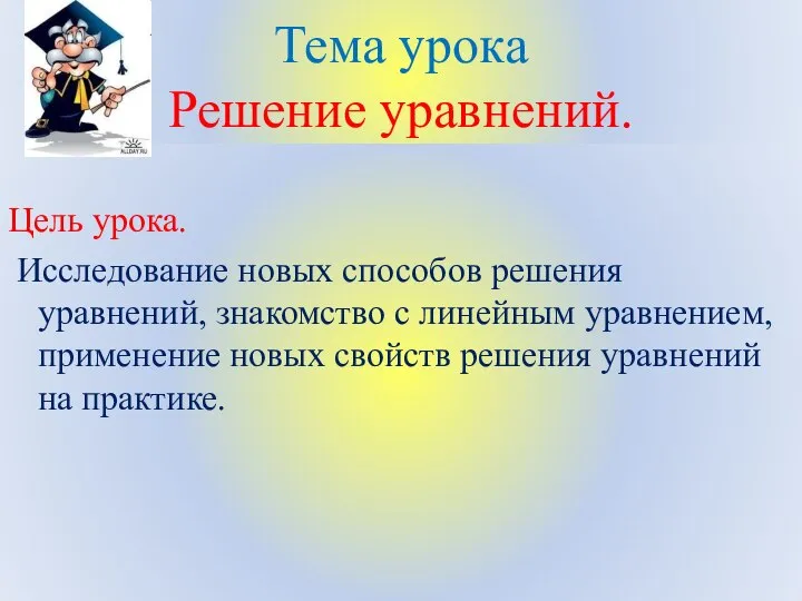 Тема урока Решение уравнений. Цель урока. Исследование новых способов решения уравнений,