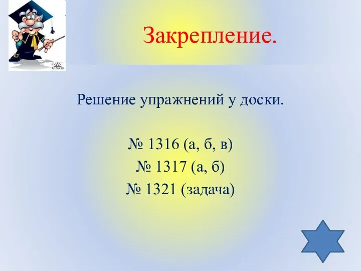 Закрепление. Решение упражнений у доски. № 1316 (а, б, в) №