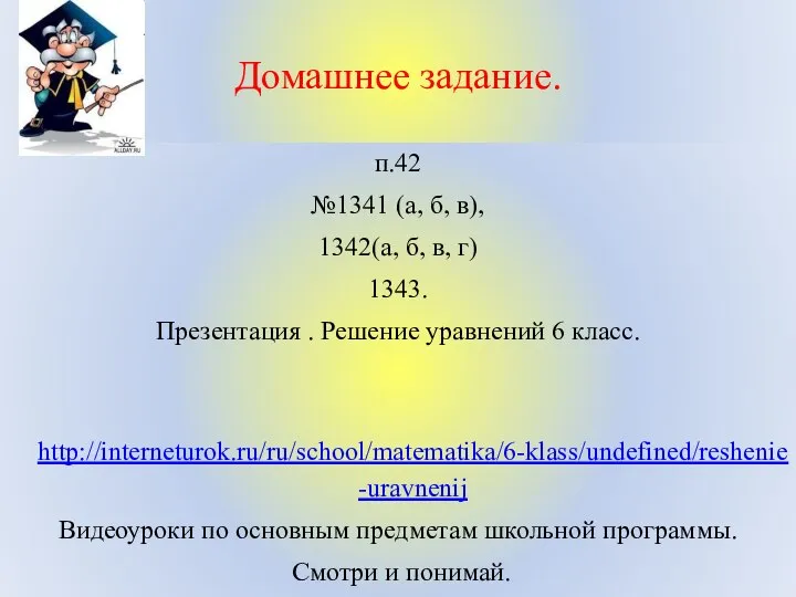 Домашнее задание. п.42 №1341 (а, б, в), 1342(а, б, в, г)