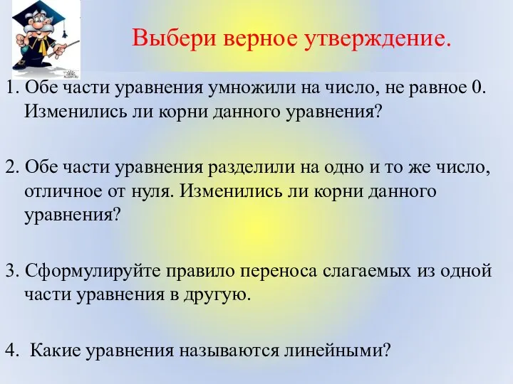 Выбери верное утверждение. 1. Обе части уравнения умножили на число, не