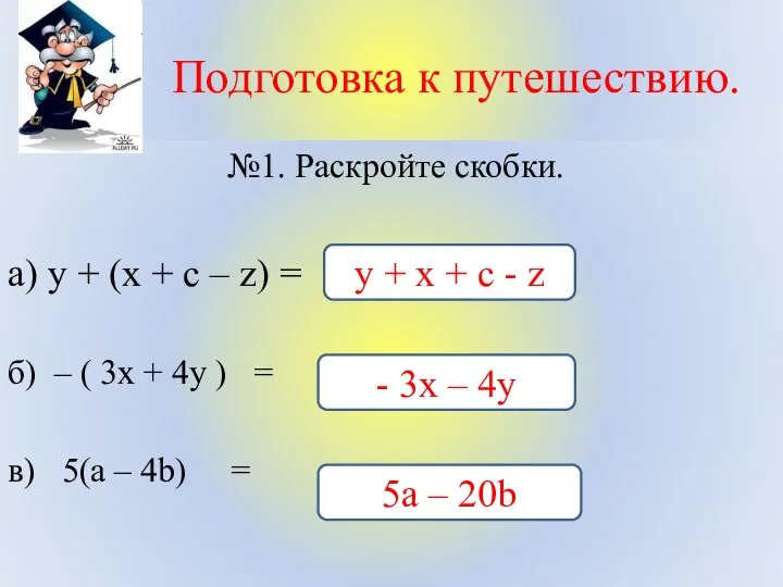 Подготовка к путешествию. №1. Раскройте скобки. а) у + (х +