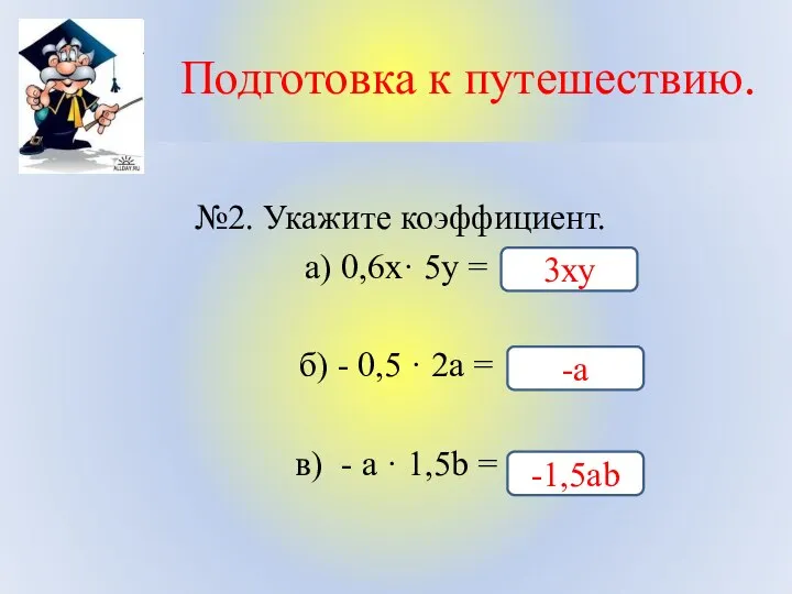 Подготовка к путешествию. №2. Укажите коэффициент. а) 0,6х· 5у = б)