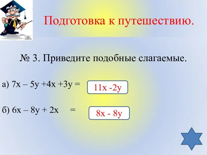 Подготовка к путешествию. № 3. Приведите подобные слагаемые. а) 7х –